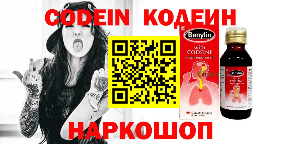 Кодеин Purple Drank  Вход с VPN  Ленинск-Кузнецкий 