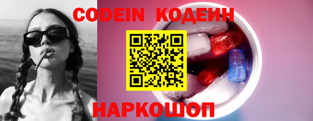 Codein напиток Lean (лин) Ленинск-Кузнецкий